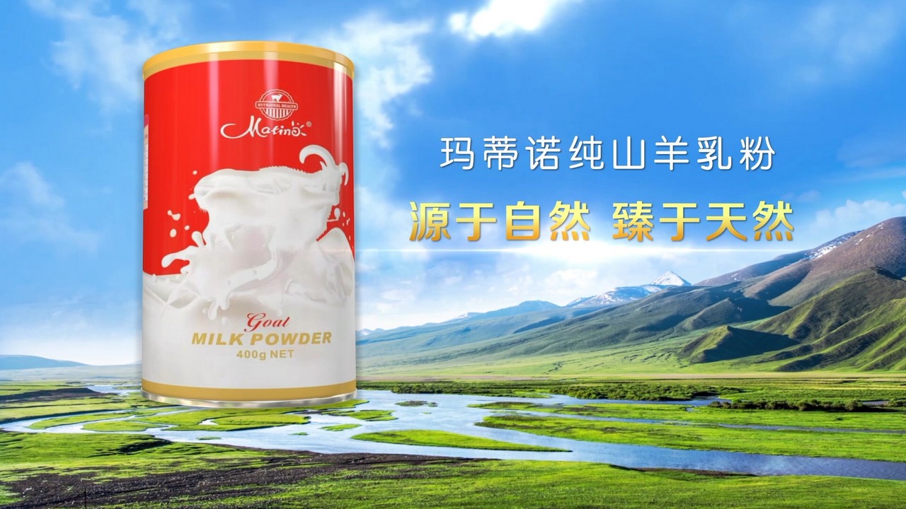 玛蒂诺山羊奶