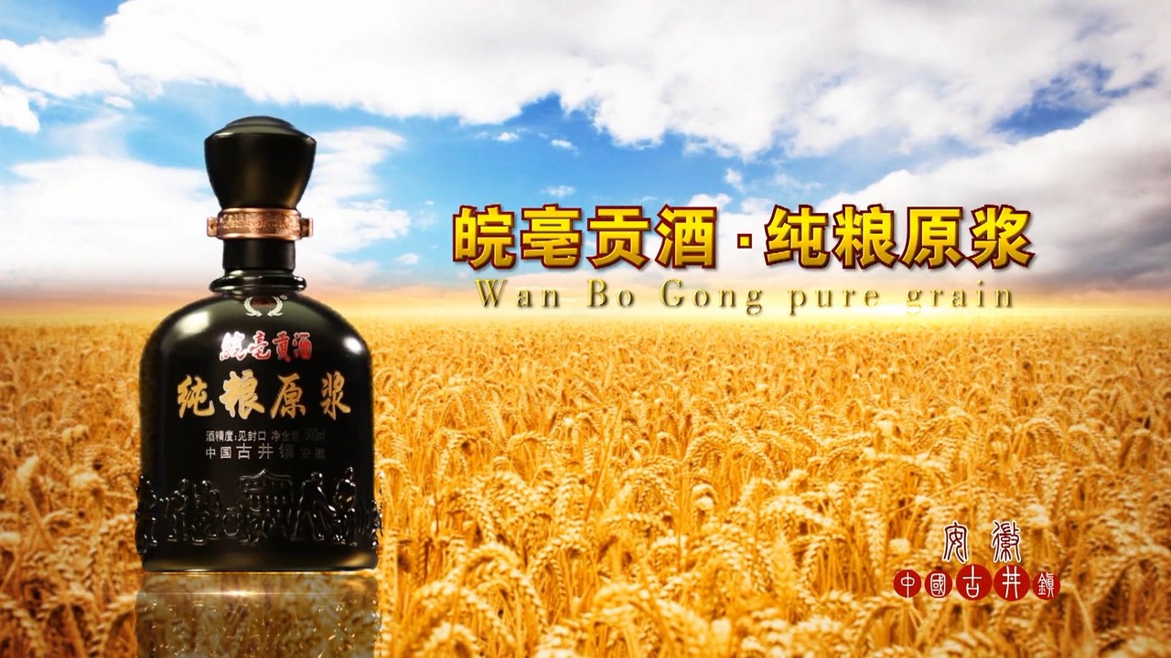 皖亳贡酒