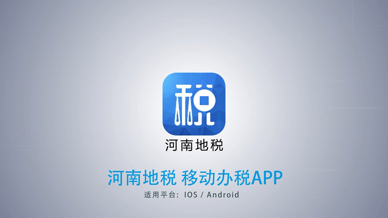 河南地税移动办税PAA